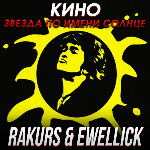 Обложка к песне Звезда По Имени Солнце (Rakurs & Ewellick Remix) от Кино