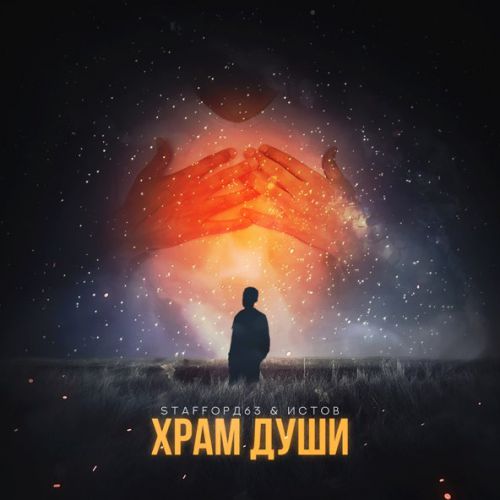 Обложка к песне Храм Души (feat. Истов) от StaFFорд63
