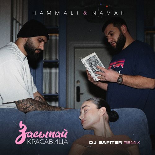 Обложка к песне Засыпай, Красавица (DJ Safiter Remix) от HammAli & Navai