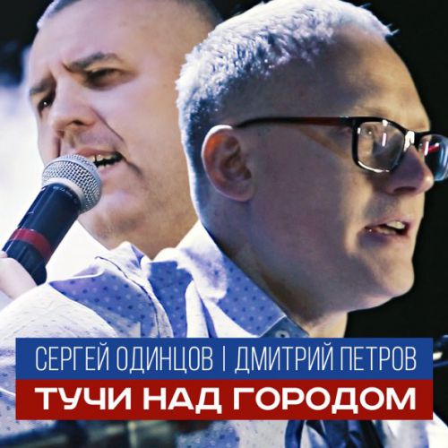 Обложка к песне Тучи Над Городом (feat. Дмитрий Петров) от Сергей Одинцов