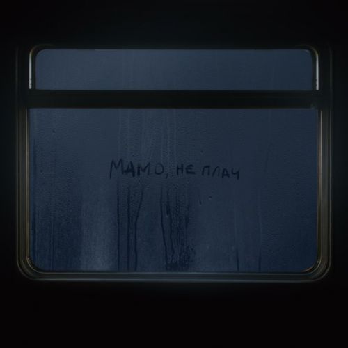 Обложка к песне Мамо, Не Плач от Max Barskih
