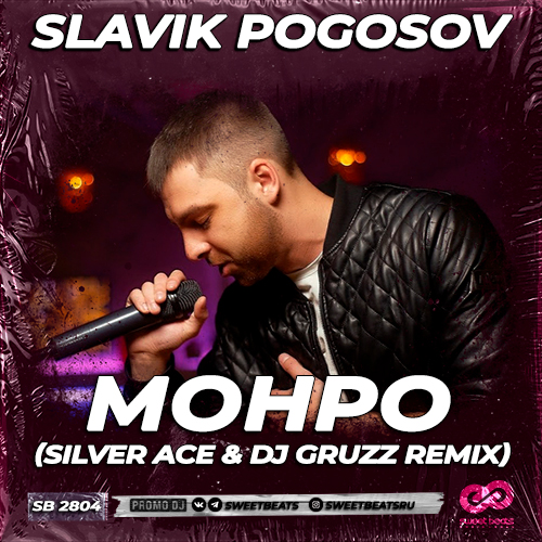 Обложка к песне Монро (Silver Ace & DJ Gruzz Remix) от Slavik Pogosov
