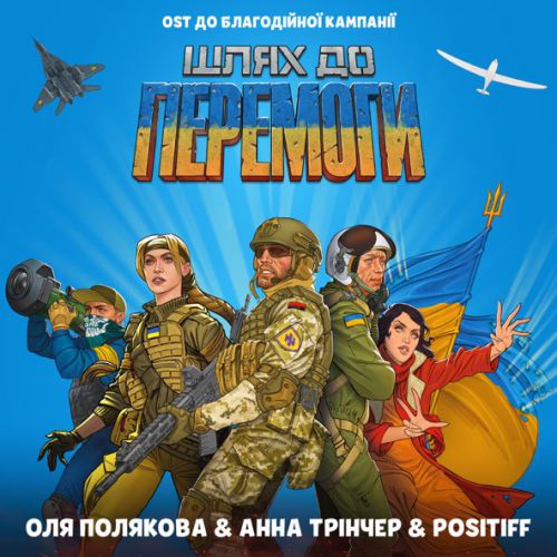 Обложка к песне Шлях До Перемоги (feat. Анна Трінчер & Positiff) от Оля Полякова