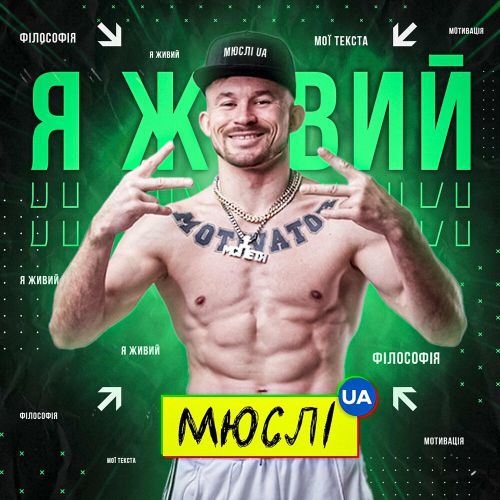 Обложка к песне Я Живий (feat. МC Петя) от Мюслі UA