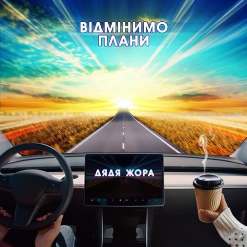 Обложка к песне Відмінимо Плани от Дядя Жора