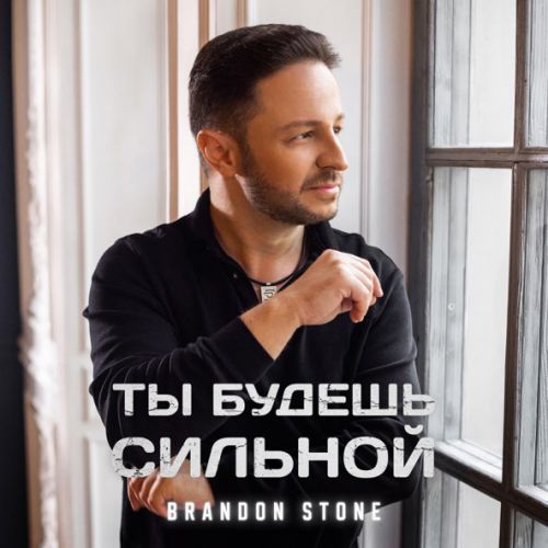Обложка к песне Ты Будешь Сильной от Brandon Stone