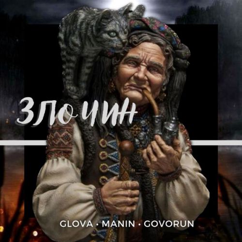 Обложка к песне Злочин (feat. Manin & Govorun) от Glova