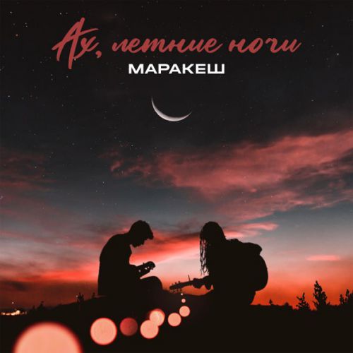 Обложка к песне Ах, Летние Ночи от Маракеш