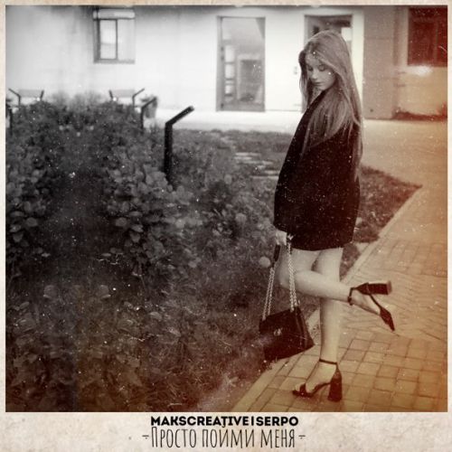 Обложка к песне Просто Пойми Меня (feat. Serpo) от MaksCreative