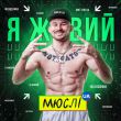 Обложка к песне Я Живий (feat. МC Петя) от Мюслі UA