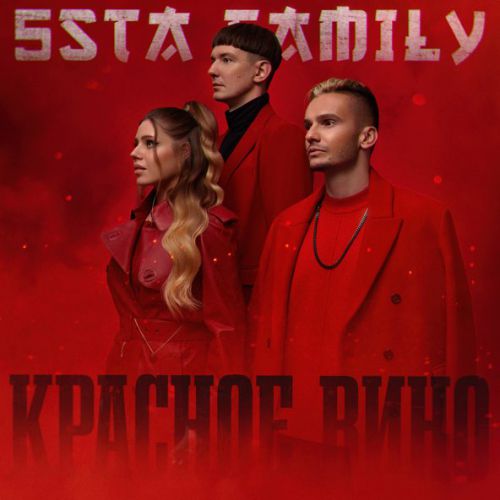 Обложка к песне Красное Вино от 5sta Family