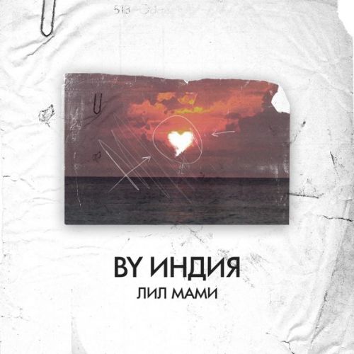 Обложка к песне Лил Мами от By Индия