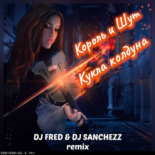 Обложка к песне Кукла Колдуна (Fred & Sanchezz Remix) от Король и Шут