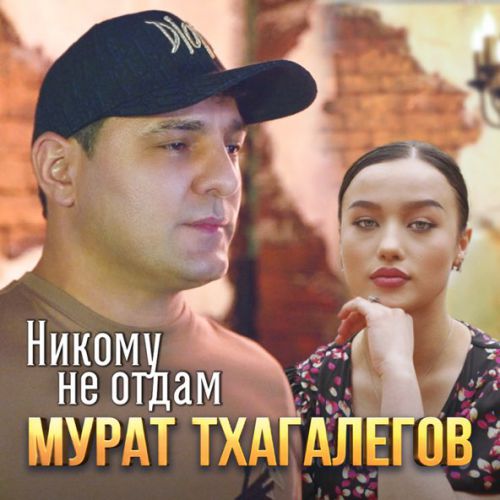 Обложка к песне Никому Не Отдам от Мурат Тхагалегов