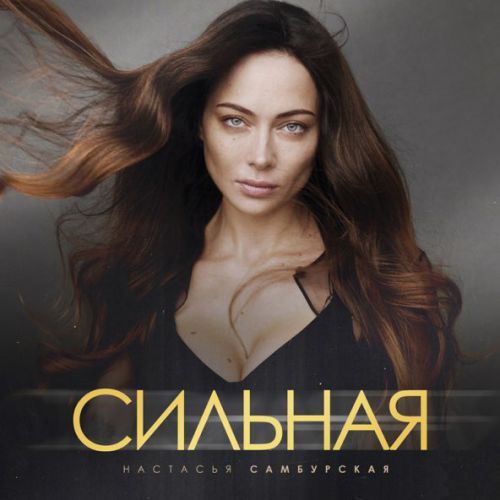 Обложка к песне Сильная от Настасья Самбурская