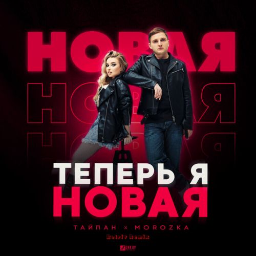 Обложка к песне Теперь Я Новая (Retriv Remix) от Тайпан & MorozKA
