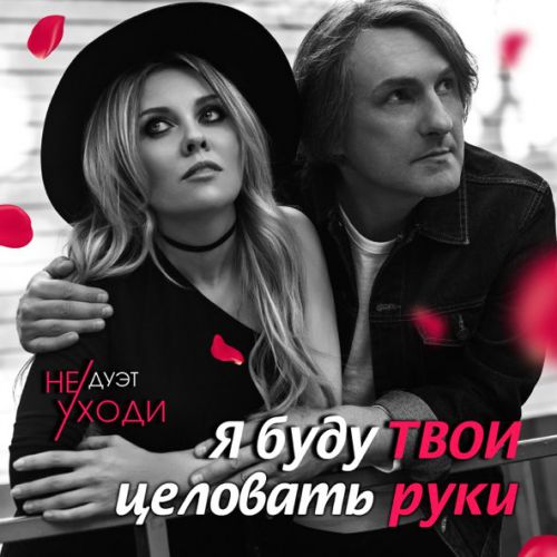 Обложка к песне Я Буду Твои Целовать Руки от Дуэт Не Уходи
