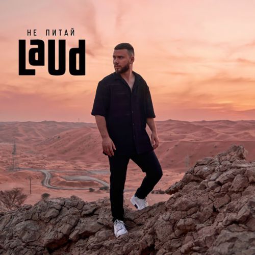 Обложка к песне Не Питай от Laud