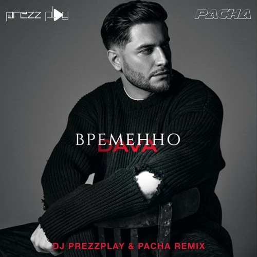 Обложка к песне Временно (DJ Prezzplay & Pacha Remix) от Dava