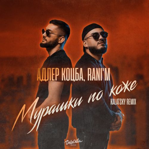 Обложка к песне Мурашки По Коже (Kalatsky Remix) от Адлер Коцба & Rani'm