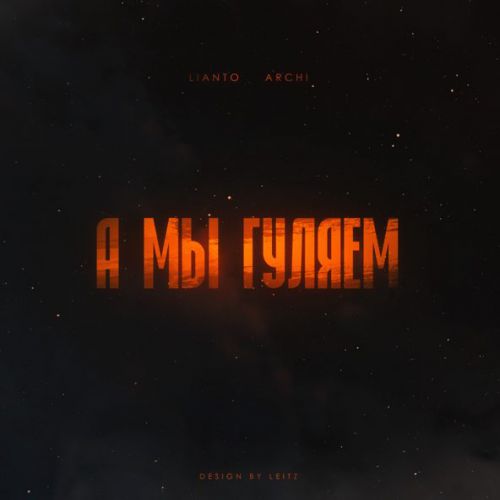 Обложка к песне А Мы Гуляем (feat. Archi) от Lianto