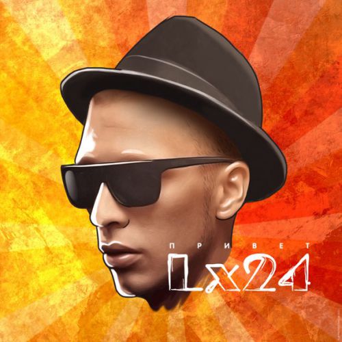 Обложка к песне Когда Ты Рядом Со Мной от Lx24