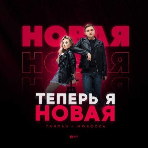 Обложка к песне Теперь Я Новая (feat. MorozKA) от Тайпан