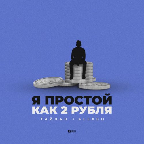 Обложка к песне Я Простой Как 2 Рубля (feat. AlexBo) от Тайпан