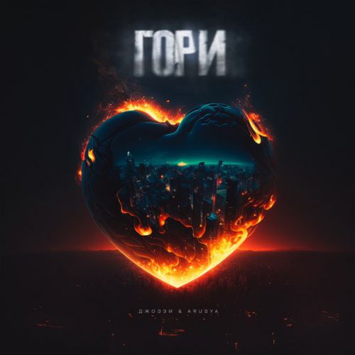 Обложка к песне Гори (feat. Arusya) от Джоззи