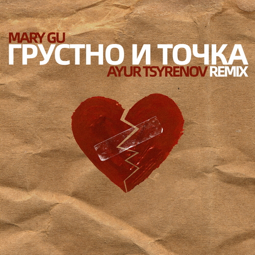 Обложка к песне Грустно И Точка (Ayur Tsyrenov Remix) от Mary Gu