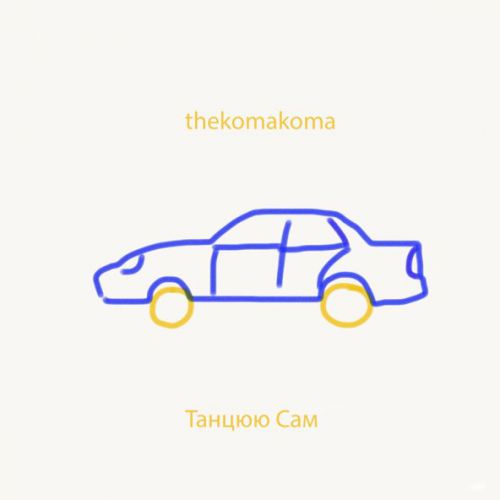 Обложка к песне Танцюю Сам от Thekomakoma
