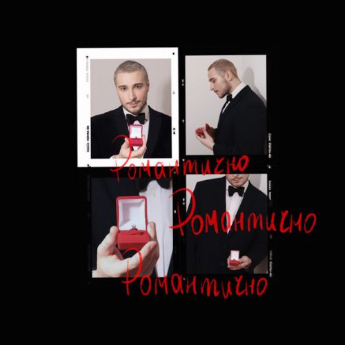 Обложка к песне Романтично от Нікіта Кісельов