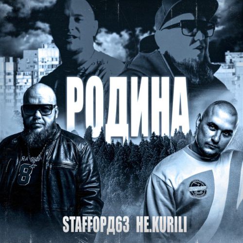 Обложка к песне Родина (feat. Не.kurili) от StaFFорд63