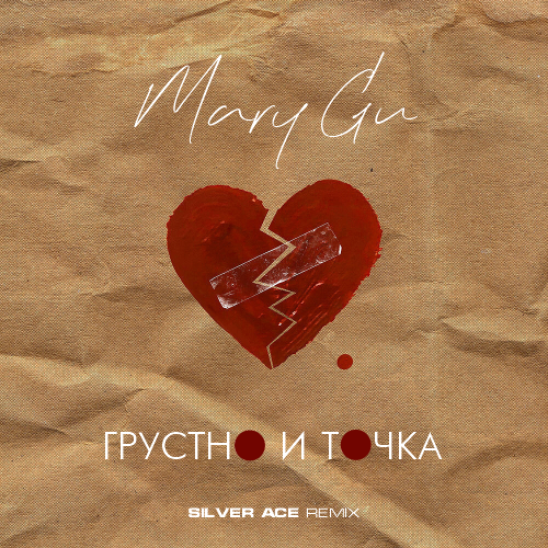 Обложка к песне Грустно И Точка (Silver Ace Remix) от Mary Gu
