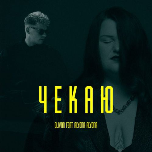 Обложка к песне Чекаю (feat. Alyona Alyona) от Olivan