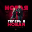 Обложка к песне Теперь Я Новая (feat. MorozKA) от Тайпан
