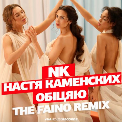 Обложка к песне Обіцяю (The Faino Remix) от NK