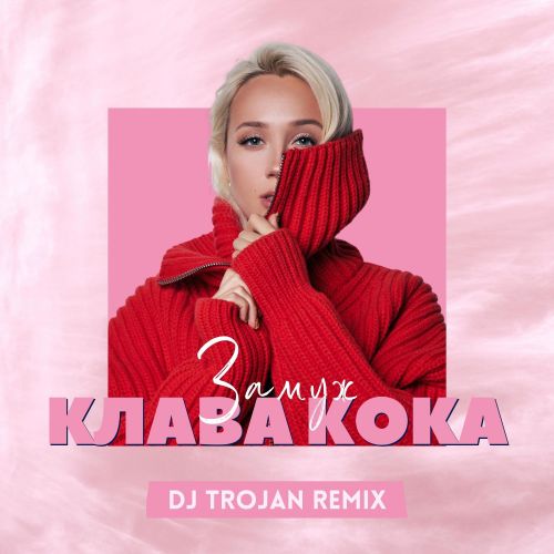 Обложка к песне Замуж (DJ Trojan Remix) от Клава Кока