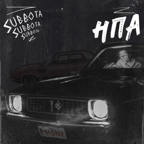 Обложка к песне На Подержанном Авто (Phonk) от Subbota