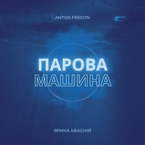 Обложка к песне Парова Машина (Anton Freeon Remix) от Ярина Квасній