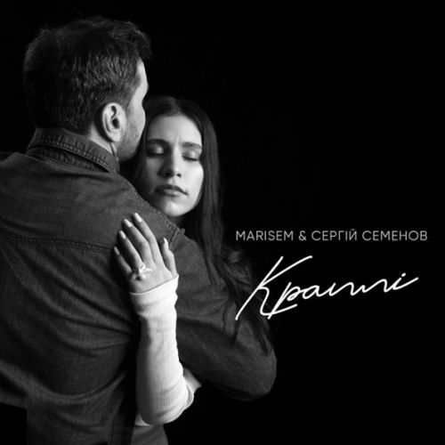 Обложка к песне Краплі (feat. Сергій Семенов) от Marisem
