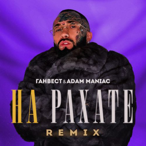 Обложка к песне На Рахате (Adam Maniac Remix) от Ганвест