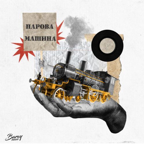 Обложка к песне Парова Машина (feat. Ярина Квасній) от Dmnted