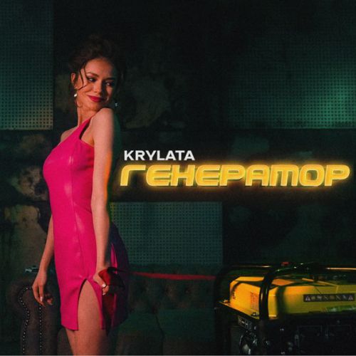 Обложка к песне Генератор от Kryla.ta