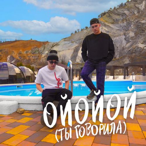 Обложка к песне Ойойой (Ты Говорила) (feat. Finik) от Aleks Ataman