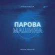 Обложка к песне Парова Машина (Anton Freeon Remix) от Ярина Квасній