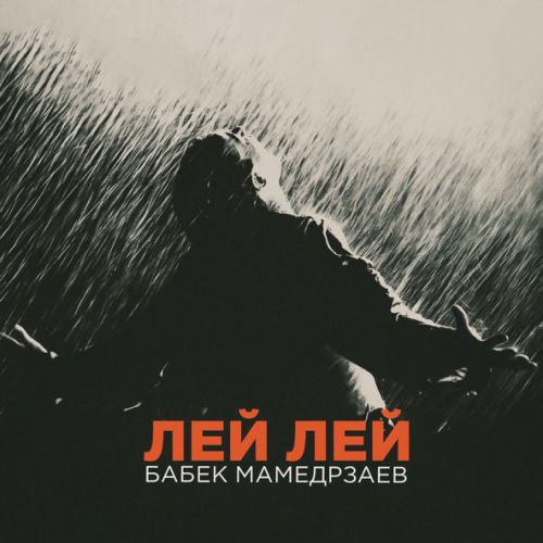 Обложка к песне Лей Лей от Бабек Мамедрзаев