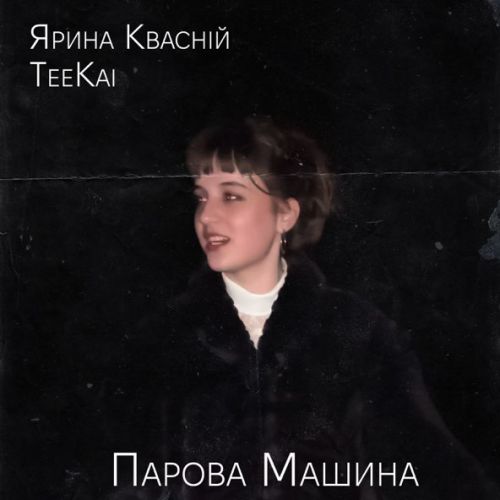 Обложка к песне Парова Машина (feat. Ярина Квасній) от Teekai
