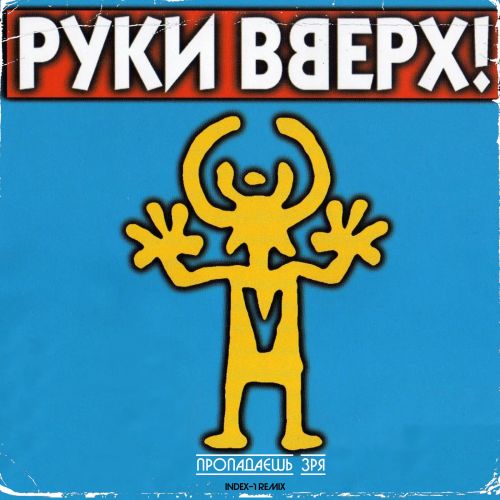 Обложка к песне Пропадаешь Зря (Index-1 Remix) от Руки Вверх