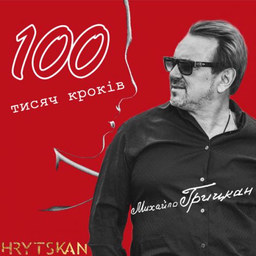 Обложка к песне 100 Тисяч Кроків от Михайло Грицкан